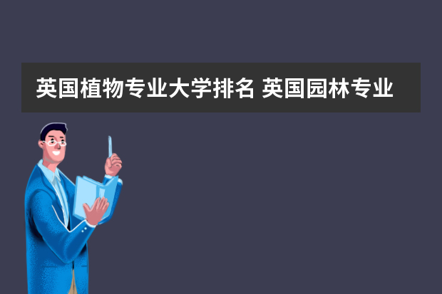 英国植物专业大学排名 英国园林专业好的大学排名